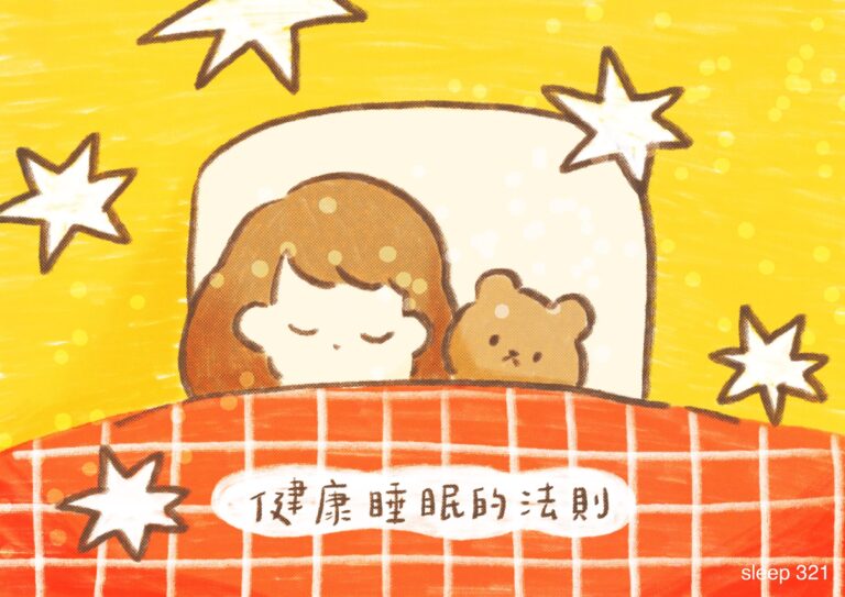 認識睡眠是什麼1：健康睡眠的法則