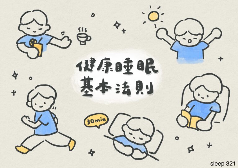 健康睡眠的基本法則